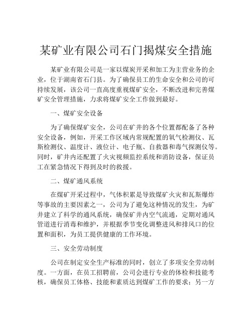 某矿业有限公司石门揭煤安全措施