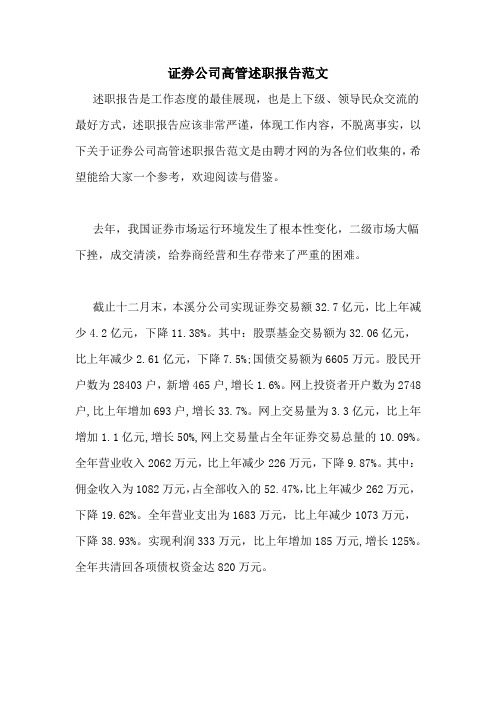 证券公司高管述职报告范文