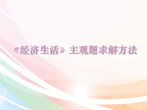 2018届高考《经济生活》高考主观题求解方法