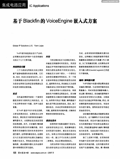 基于Blackfin的VoiceEngine嵌入式方案