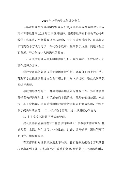 2014年小学教学工作计划范文