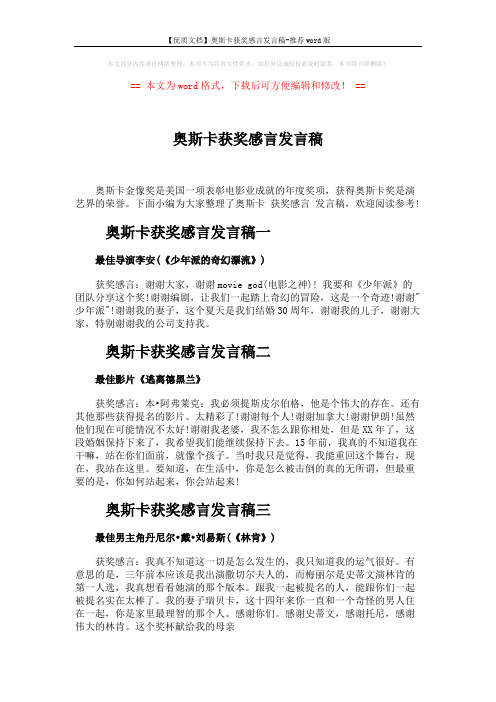 【优质文档】奥斯卡获奖感言发言稿-推荐word版 (2页)