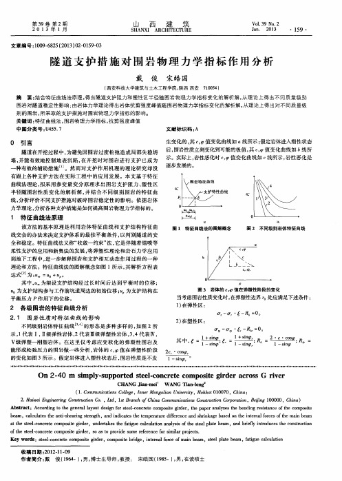 隧道支护措施对围岩物理力学指标作用分析