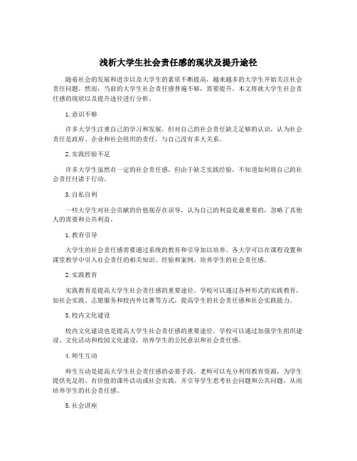 浅析大学生社会责任感的现状及提升途径