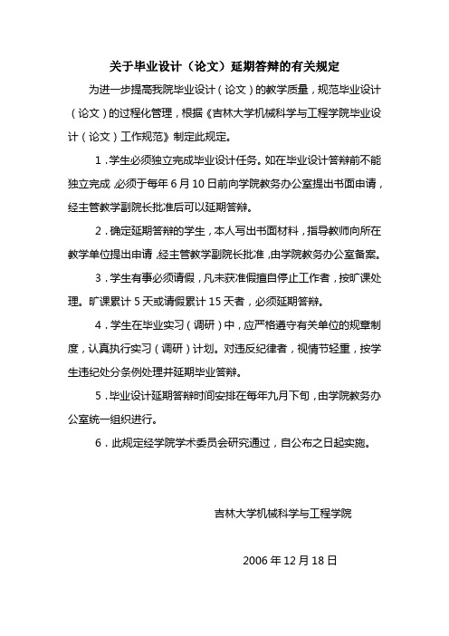 关于毕业设计(论文)延期答辩的有关规定