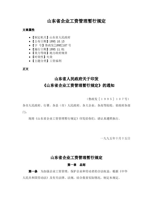 山东省企业工资管理暂行规定