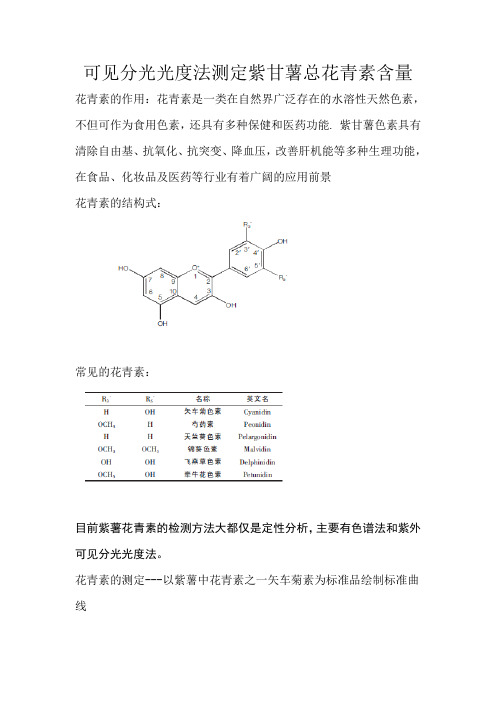 紫薯中花青素的测定