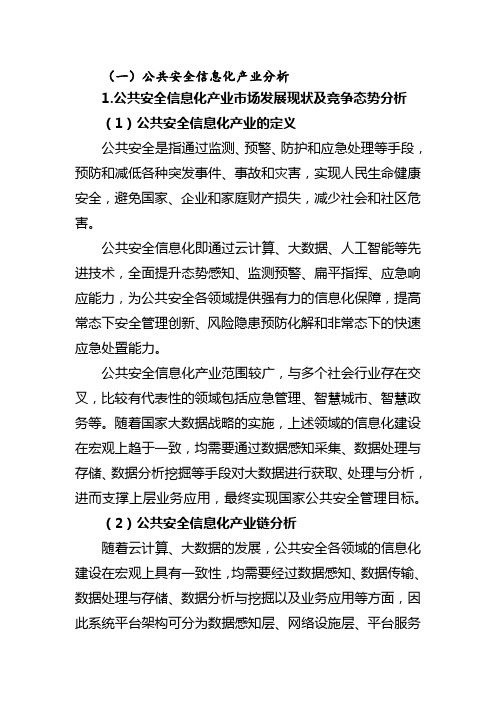 公共安全产业分析