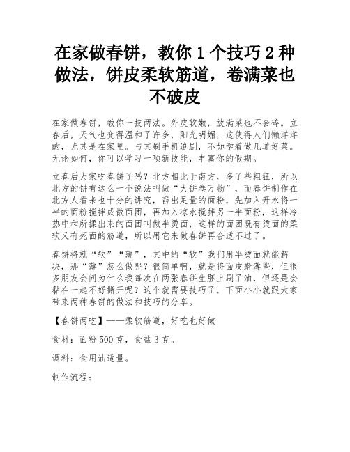 在家做春饼,教你1个技巧2种做法,饼皮柔软筋道,卷满菜也不破皮