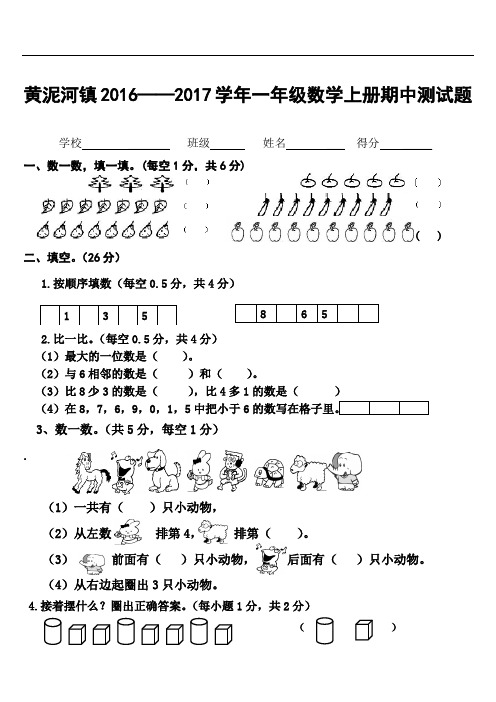 2016——2017学年小学数学一年级上册期中测试题