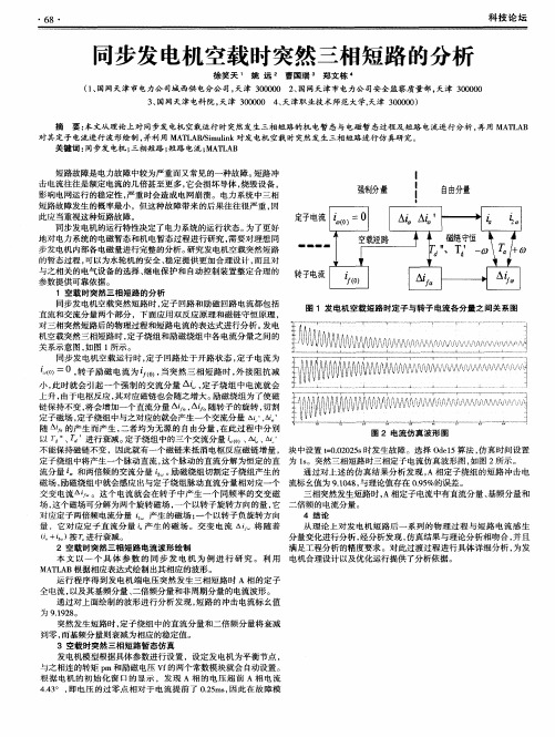 同步发电机空载时突然三相短路的分析