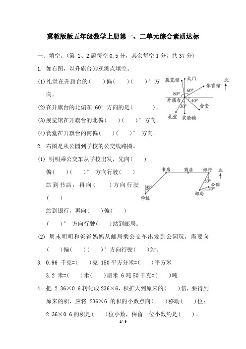 冀教版五年级数学上册第一、二单元综合素质达标 精品试卷附答案