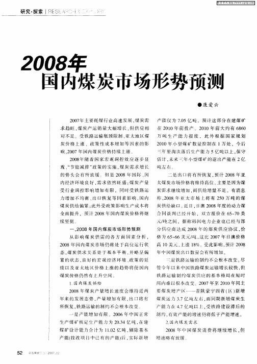 2008年国内煤炭市场形势预测