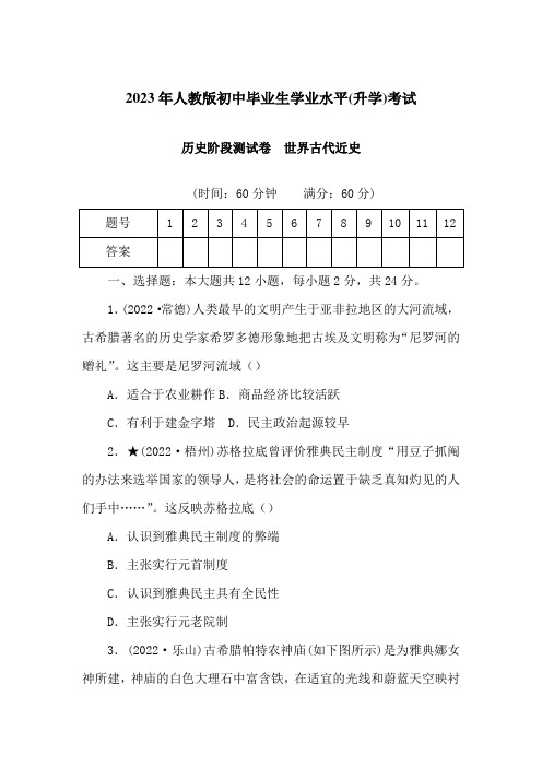 2023年人教版初中毕业生学业水平(升学)考试(四) 世界古代近史及答案