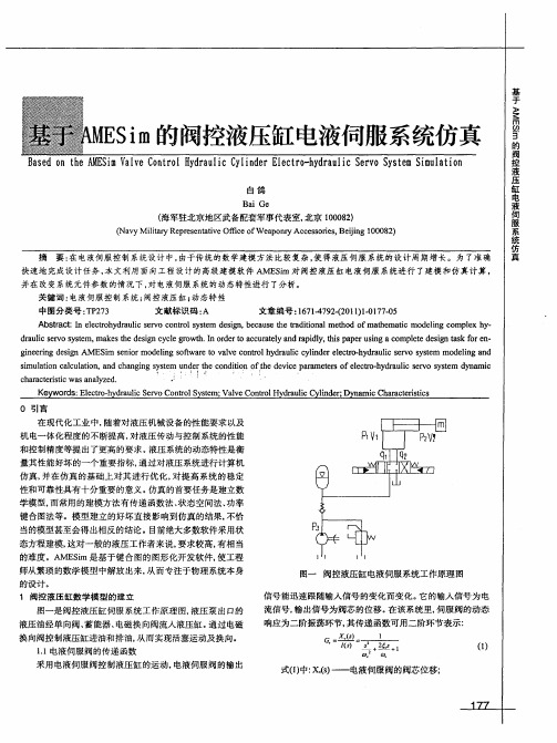 基于AMESim的阀控液压缸电液伺服系统仿真