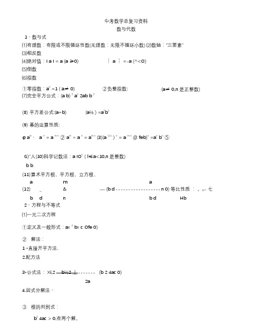 (完整版)人教版初中数学总复习资料.doc