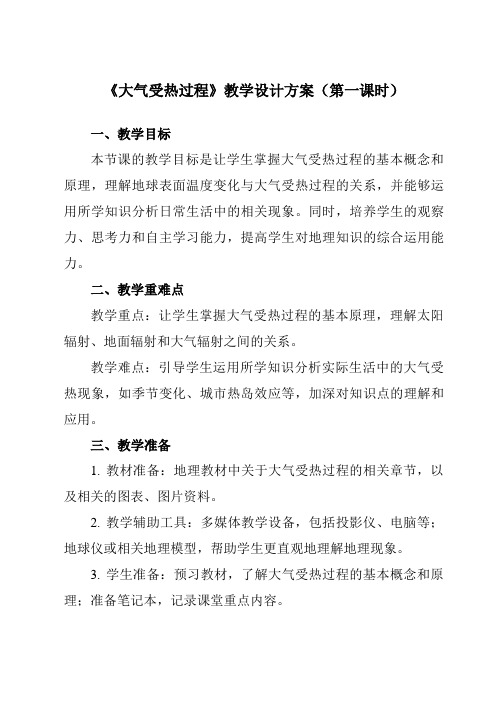 3.2大气受热过程教学设计教学反思-2023-2024学年高中地理湘教版(2019)必修第一册