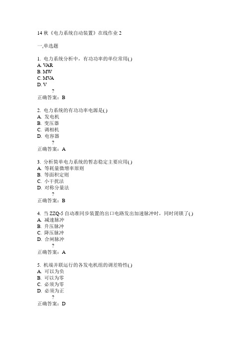 电子科技大学14秋《电力系统自动装置》在线作业2答案