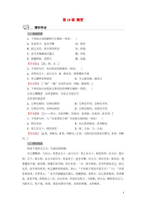 _高中语文第19课鞭贾作业含解析粤教版选修唐宋散文蚜