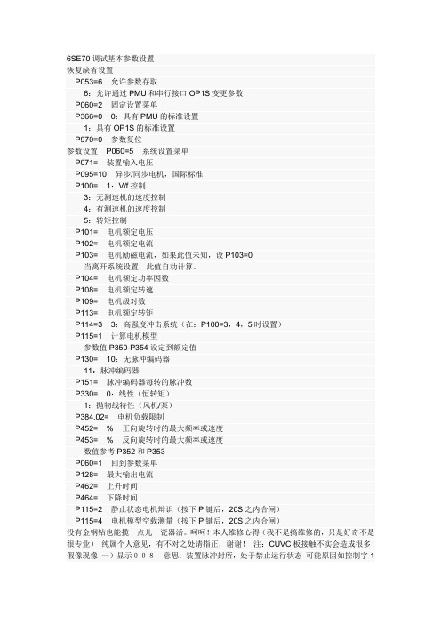 6SE70调试基本参数设置的方法