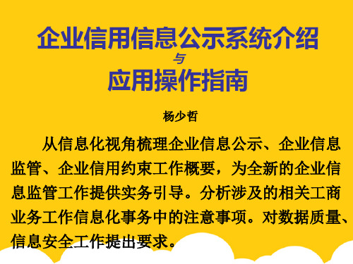 企业信用信息公示系统介绍与应用操作指南ppt实用资料