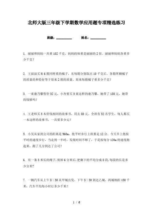 北师大版三年级下学期数学应用题专项精选练习