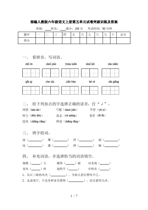 部编人教版六年级语文上册第五单元试卷突破训练及答案