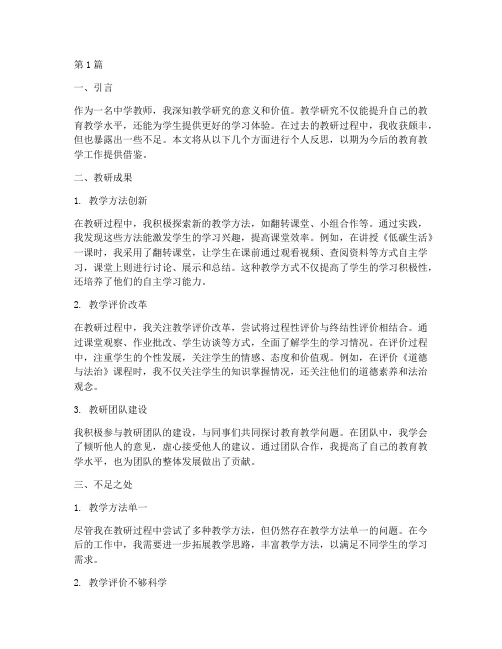 中学教师教研个人反思(3篇)