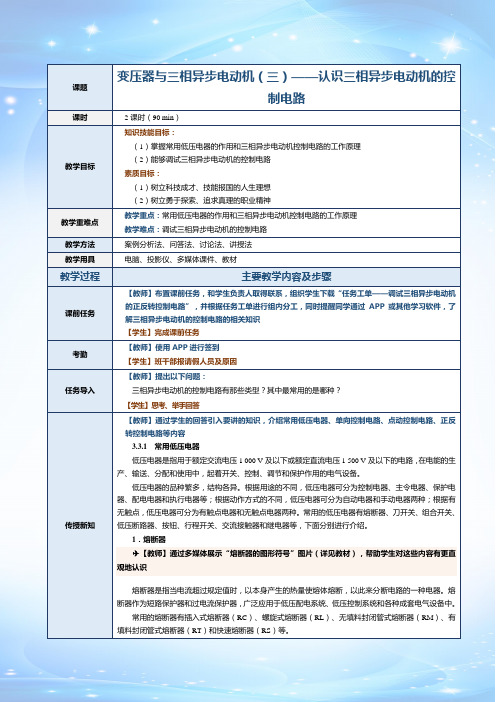 《电工电子技术基础与应用》教案  第7课 变压器与三相异步电动机(三)