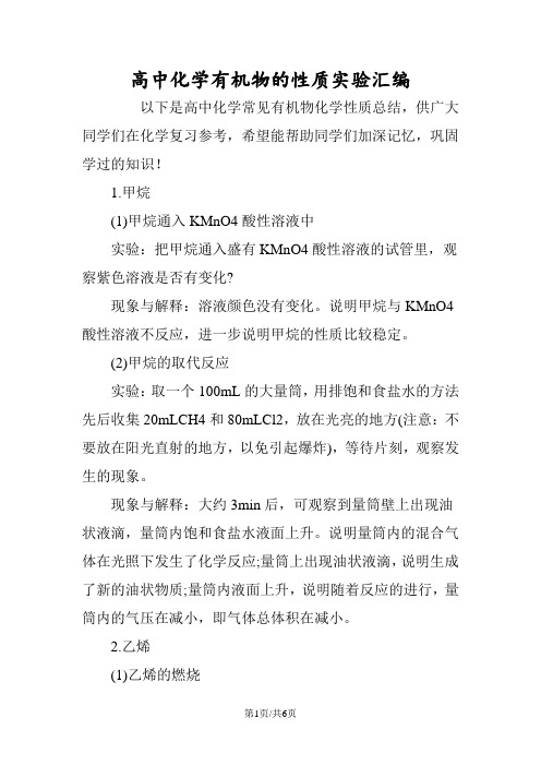 高中化学有机物的性质实验汇编