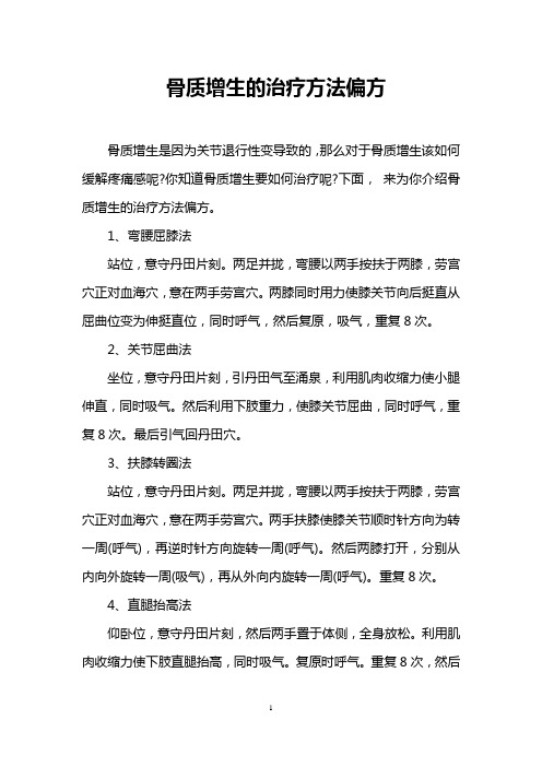 骨质增生的治疗方法偏方