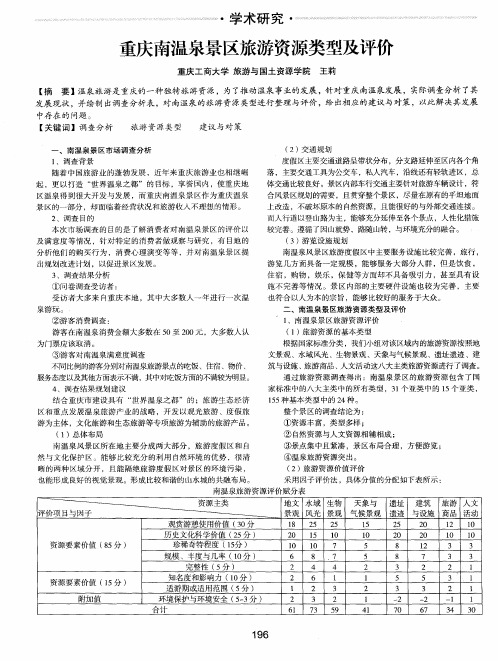 重庆南温泉景区旅游资源类型及评价