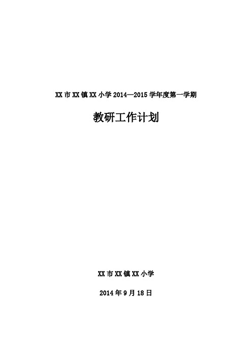 2014--2015学年度第一学期XX小学教研工作计划