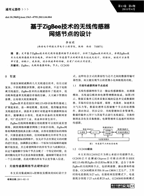 基于ZigBee技术的无线传感器网络节点的设计