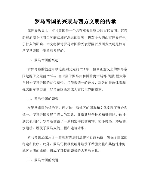 罗马帝国的兴衰与西方文明的传承