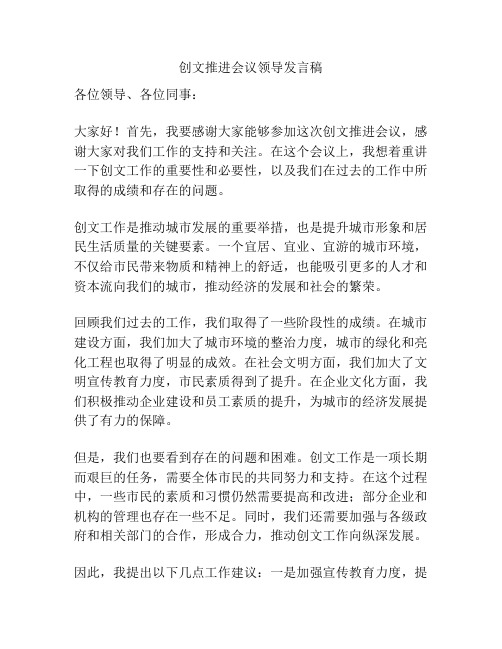 创文推进会议领导发言稿