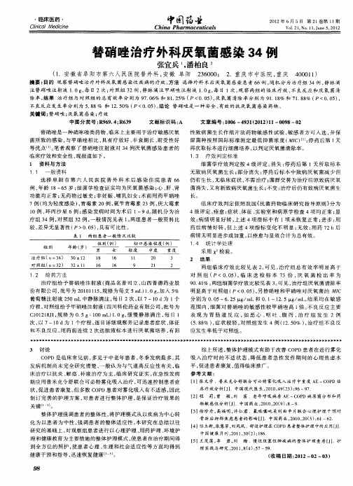 替硝唑治疗外科厌氧菌感染34例