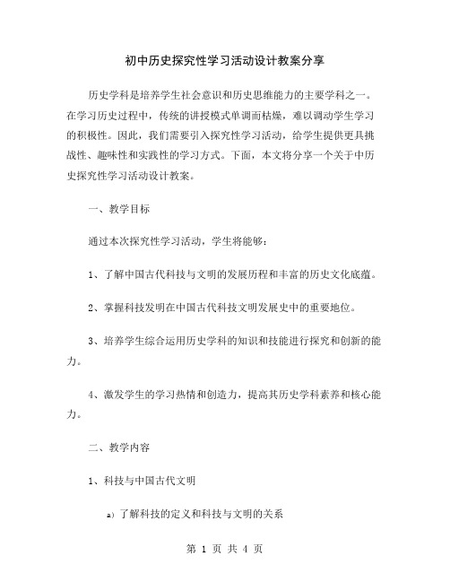 初中历史探究性学习活动设计教案分享