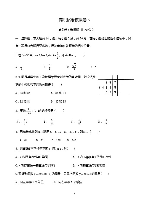 【高职招考】数学模拟卷 6及答案解析