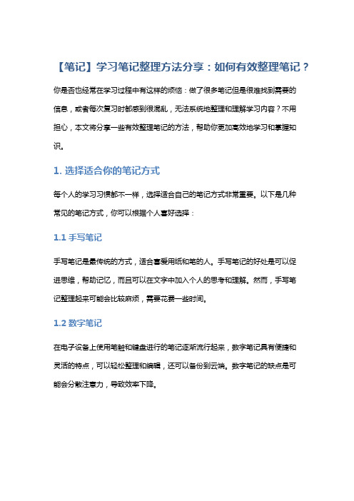 【笔记】学习笔记整理方法分享：如何有效整理笔记？