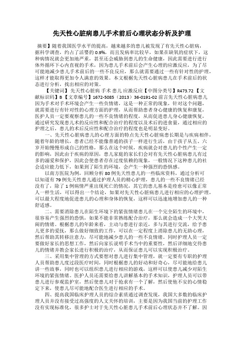 先天性心脏病患儿手术前后心理状态分析及护理