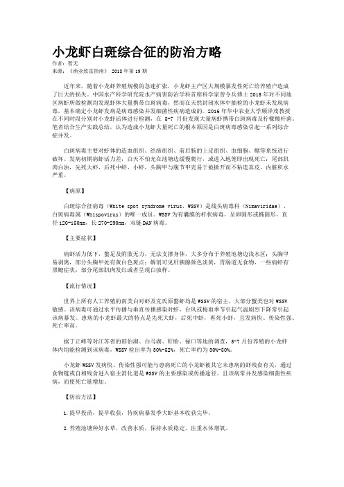 小龙虾白斑综合征的防治方略