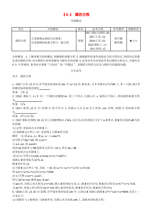 2019高考数学一轮复习 第九章 平面解析几何 9.2 圆的方程练习 理