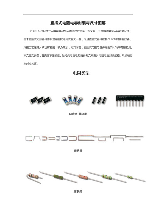 直插式电阻电容封装与尺寸图解