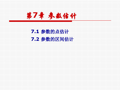 概率论与数理统计 第7章 参数估计