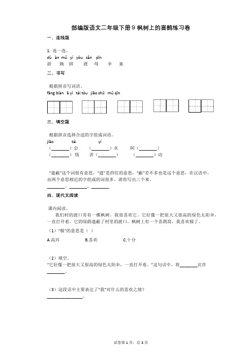 部编版语文二年级下册9_枫树上的喜鹊练习卷有答案