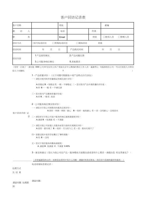 (完整版)客户回访记录表