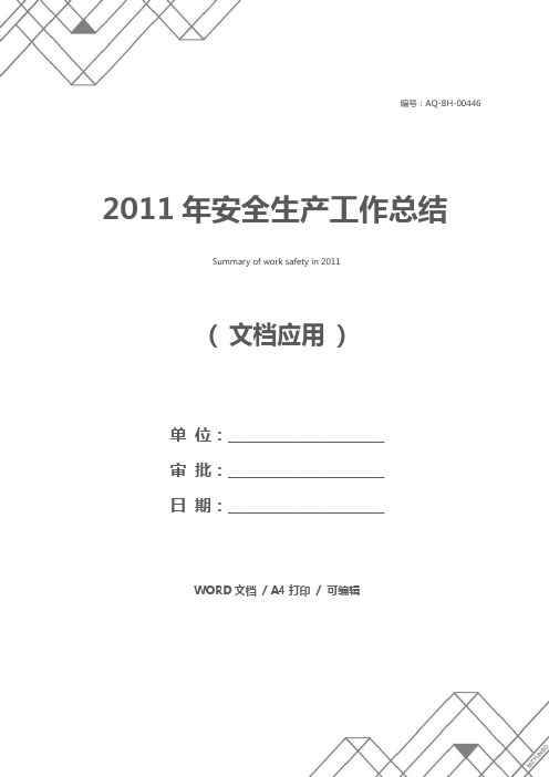 2011年安全生产工作总结_1