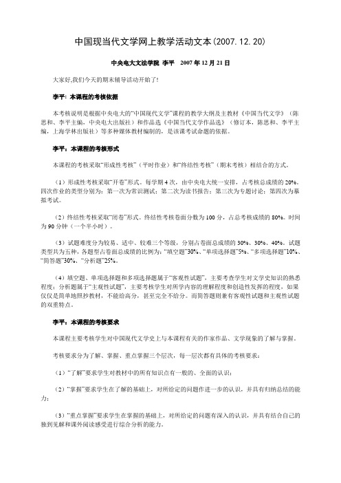 中国现当代文学网上教学活动文本(20071220)