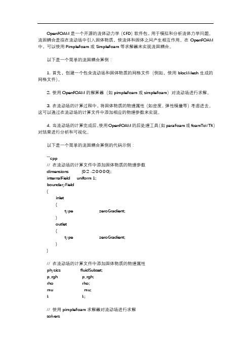 openfoam流固耦合算例